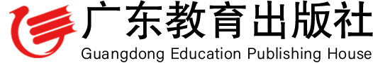 广东教育出版社