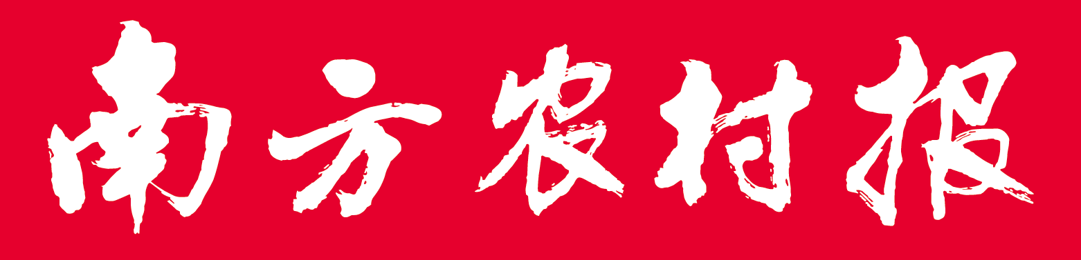 南方农村报
